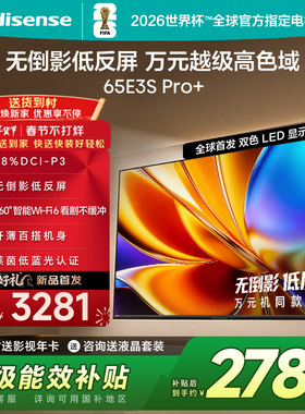 Hisense/海信 65E3S-PRO+  万元级高色域 抗反光无倒影 165Hz高刷