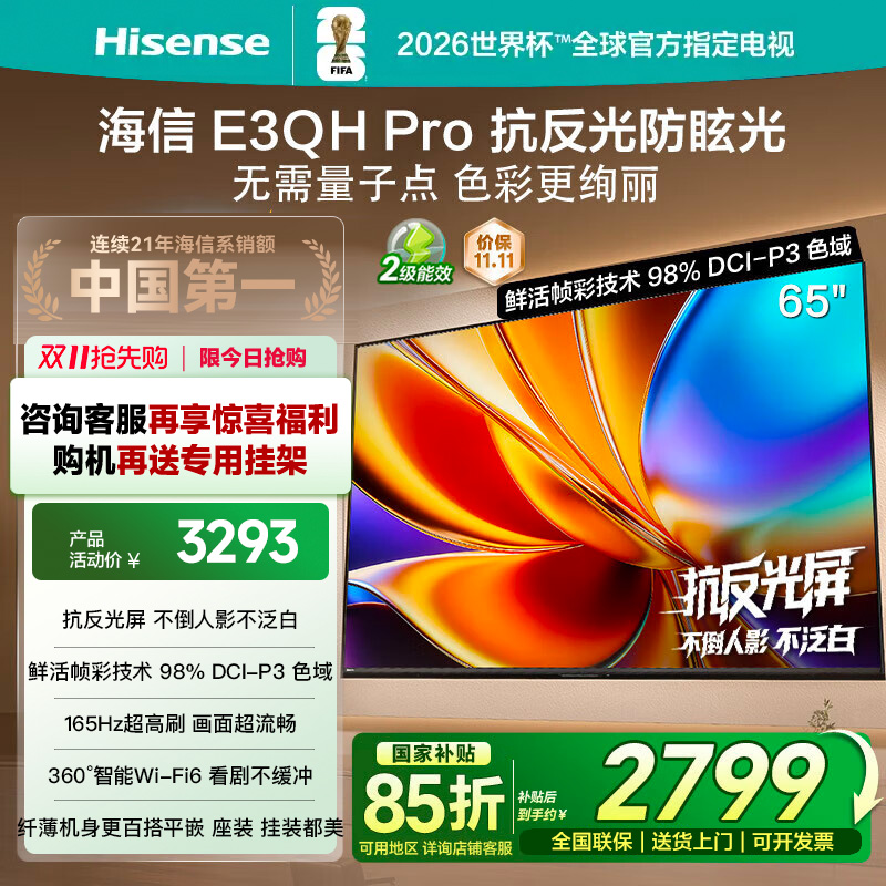 海信电视E3QH Pro 65英寸 万元级高色域抗反光 以旧换新电视机