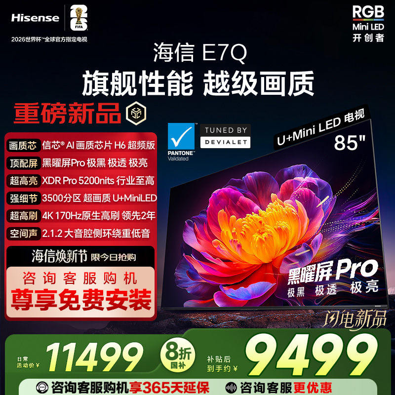 海信电视E7Q 85英寸 信芯芯片H6超频 黑曜屏Pro 5200nits 电视E7N