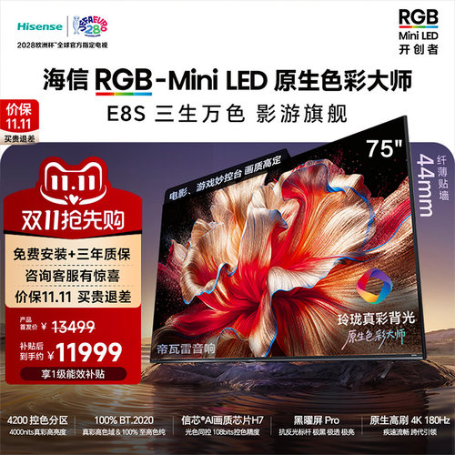 海信RGB-MiniLED电视E8S 75吋 4200分区 H7芯片 世界杯定制电视