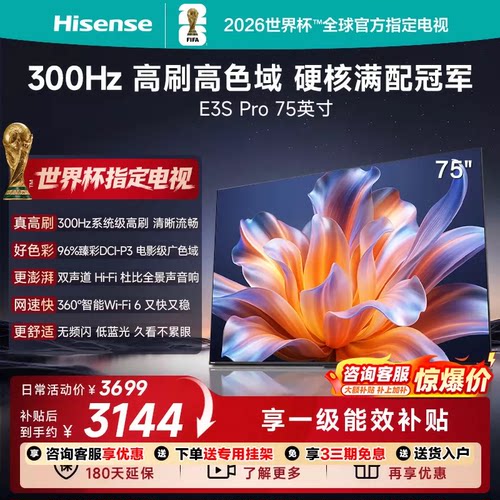 Hisense/海信 75E3S-PRO96%色域 300Hz高刷 E3NHPro升级以旧换新