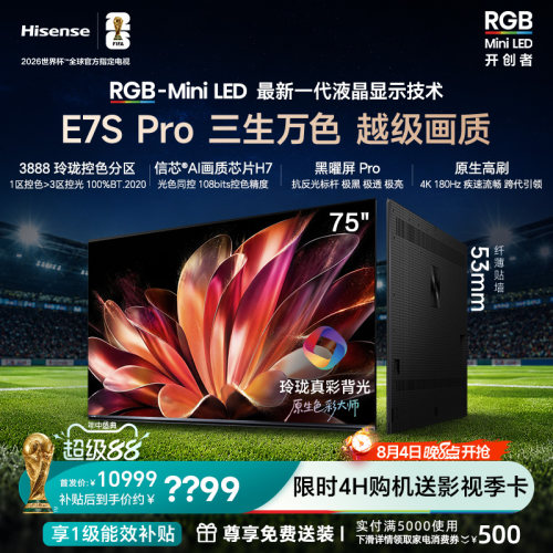海信RGB-MiniLED电视E7S Pro 75吋玲珑真彩背光E7Q升级世界杯定制