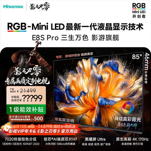 海信RGB-MiniLED电视 E8S Pro 85吋 7020分区 H7芯片 电视机E8Q