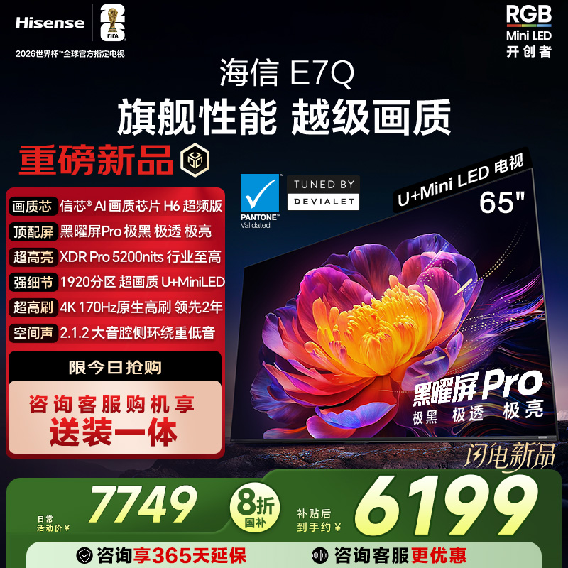 海信电视E7Q 65英寸 信芯芯片H6超频 黑曜屏Pro 5200nits 电视E7N
