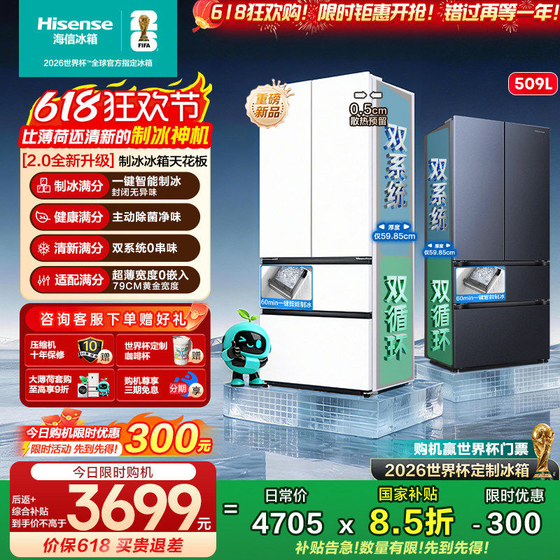 [大薄荷2.0]海信509E5S自动制冰超薄零嵌入法式多门冰箱双系统
