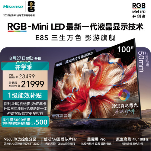 海信RGB-MiniLED电视E8S 100吋 9360分区 H7芯片 世界杯定制电视