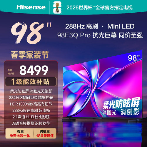 海信98E3QPro电视以旧换新