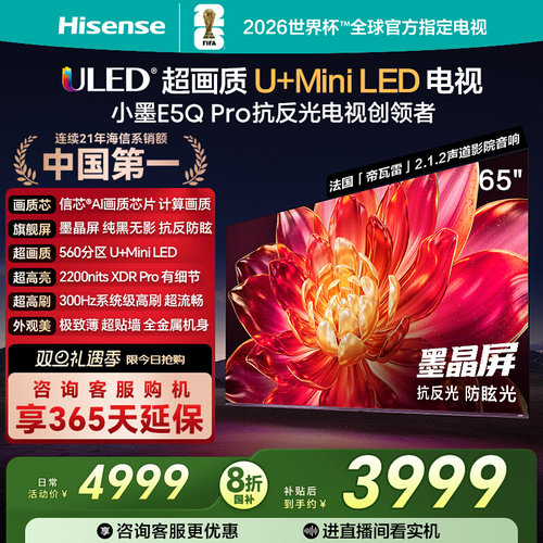 海信小墨E5Q Pro 65英寸超画质U+MiniLED墨晶屏 电视机E5NPRO升级