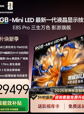 海信RGB-MiniLED电视 E8S Pro 100吋 9360分区 H7芯片 电视机E8Q