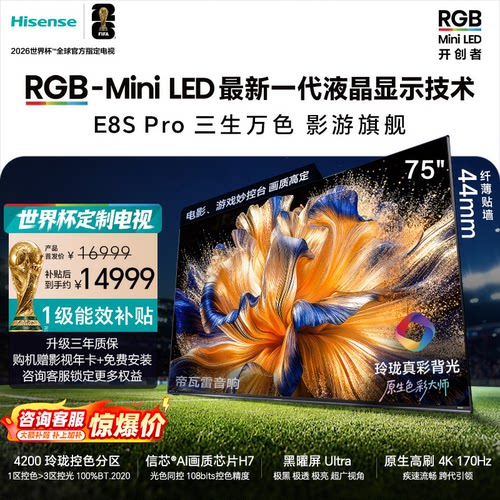 海信RGB-MiniLED电视 E8S Pro 75吋 4200分区 H7芯片 电视机E8Q