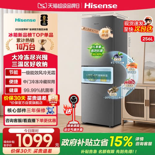 海信三门风冷一级能效256L电冰箱