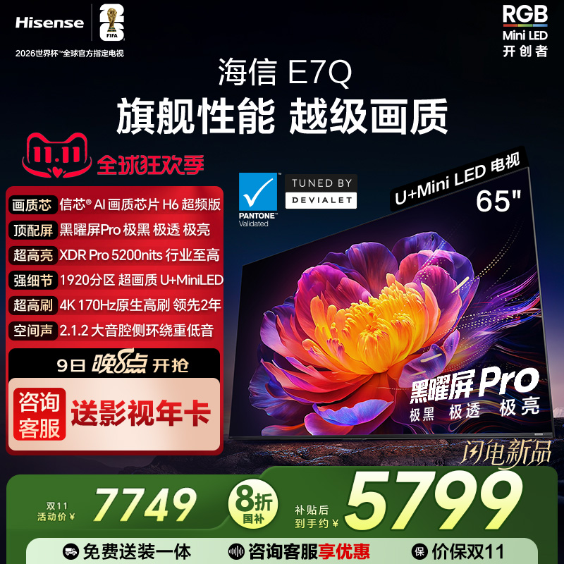 海信电视E7Q 65英寸 信芯芯片H6超频 黑曜屏Pro 5200nits 电视E7N