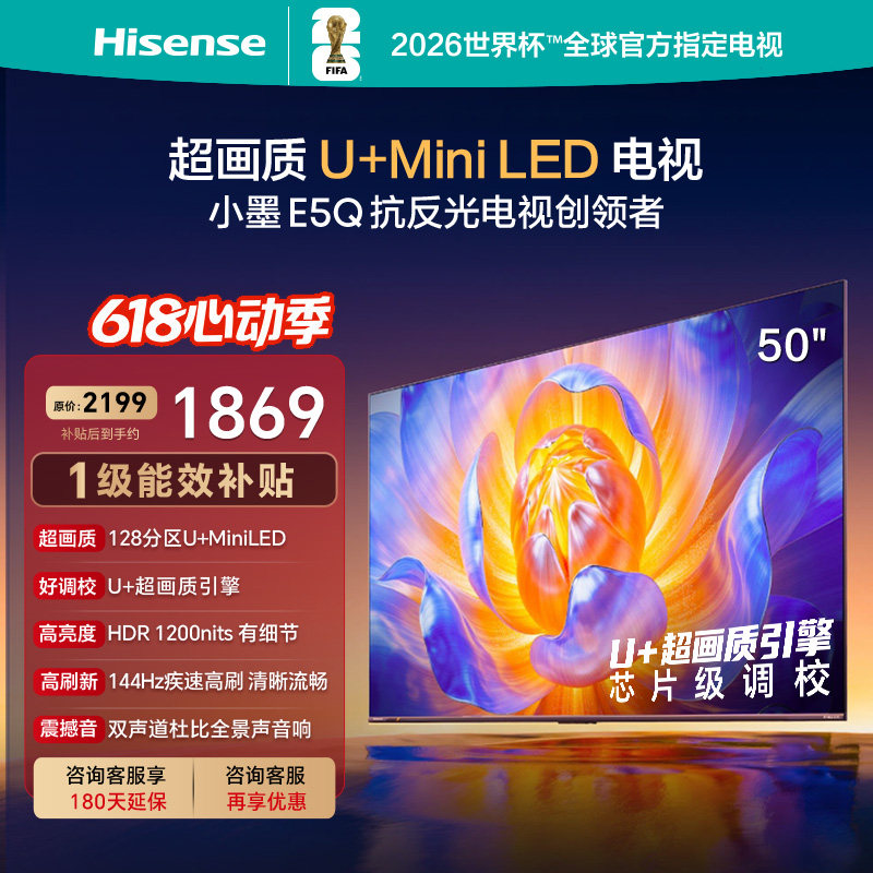 海信电视E5Q 50英寸 U+MiniLED 144Hz高刷 以