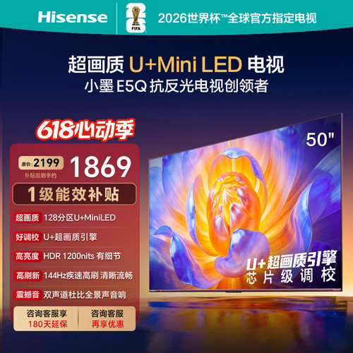 海信电视E5Q 50英寸 U+MiniLED 144Hz高刷 以旧换新补贴电视机