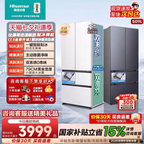 海信509E5S自动制冰法式冰箱