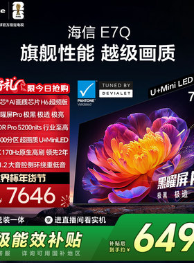 海信电视E7Q 75英寸 信芯芯片H6超频 黑曜屏Pro 5200nits 电视E7N