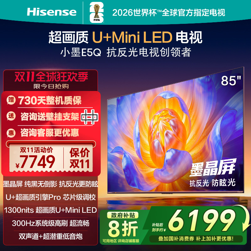海信电视E5Q 85英寸 U+MiniLED墨晶屏 高刷 以旧换新补贴电视机