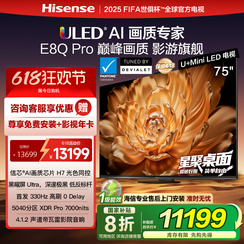 【国家补贴20%】海信电视75E8Q Pro 75英寸U+MiniLED信芯升级换新