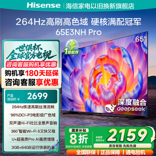 高色域 海信电视65E3NH 264Hz高刷 Pro 以旧换新电视机 65英寸
