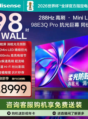 海信电视98E3Q Pro 98英寸 288Hz高刷 Miniled控光以旧换新电视机