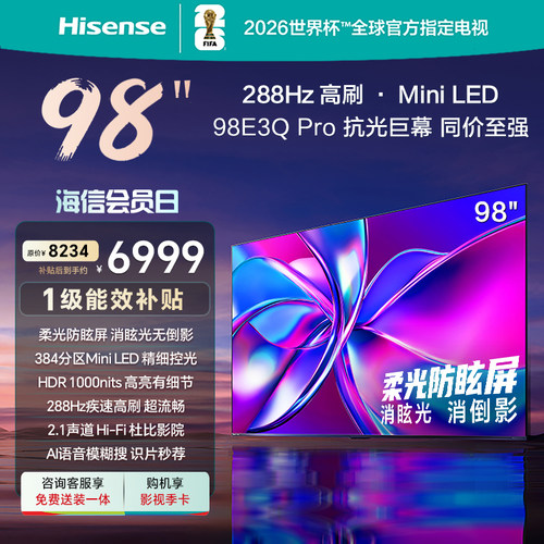 海信98E3QPro电视以旧换新