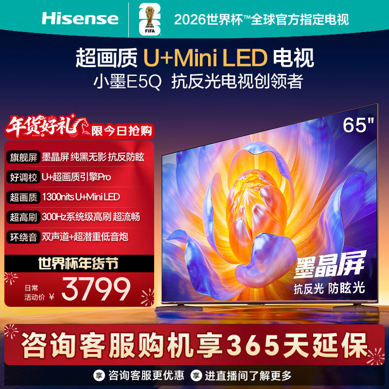 海信电视E5Q 65英寸 U+MiniLED墨晶屏 高刷 以旧换