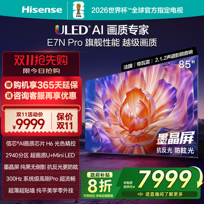 海信电视E7N Pro 85英寸 U+MiniLED 墨晶屏 以旧换新补贴电视机