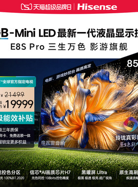 海信RGB-MiniLED电视 E8S Pro 85吋 7020分区 H7芯片 电视机E8Q