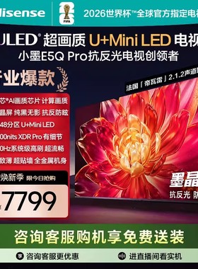 海信小墨E5Q Pro 85英寸超画质U+MiniLED墨晶屏 电视机E5NPRO升级