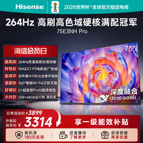海信电视75E3NH Pro 75英寸 264Hz高刷 高色域 以旧换新电视机