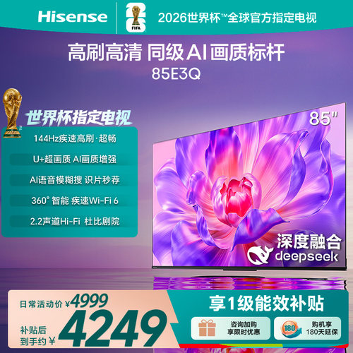 海信电视85E3Q 85英寸 AI智能高刷 Wi-Fi 6以旧换新E3N升级电视机