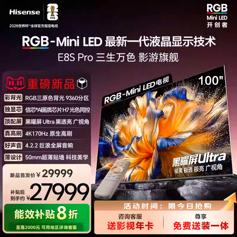 海信RGB-MiniLED电视 E8S Pro 100吋 9360分区 H7芯片 电视机E8Q
