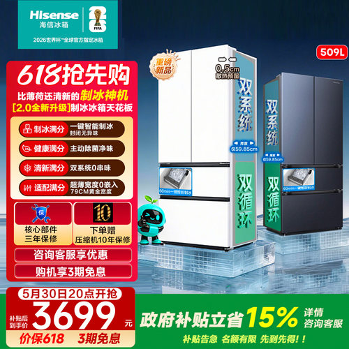 [大薄荷2.0]海信509E5S自动制冰超薄零嵌入法式多门冰箱双系统