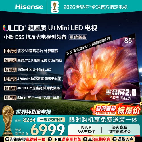 海信E5S85吋U+MiniLED电视