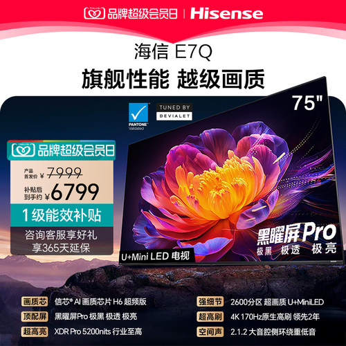 海信电视E7Q 75英寸 信芯芯片H6超频 黑曜屏Pro 5200nits 电视E7N
