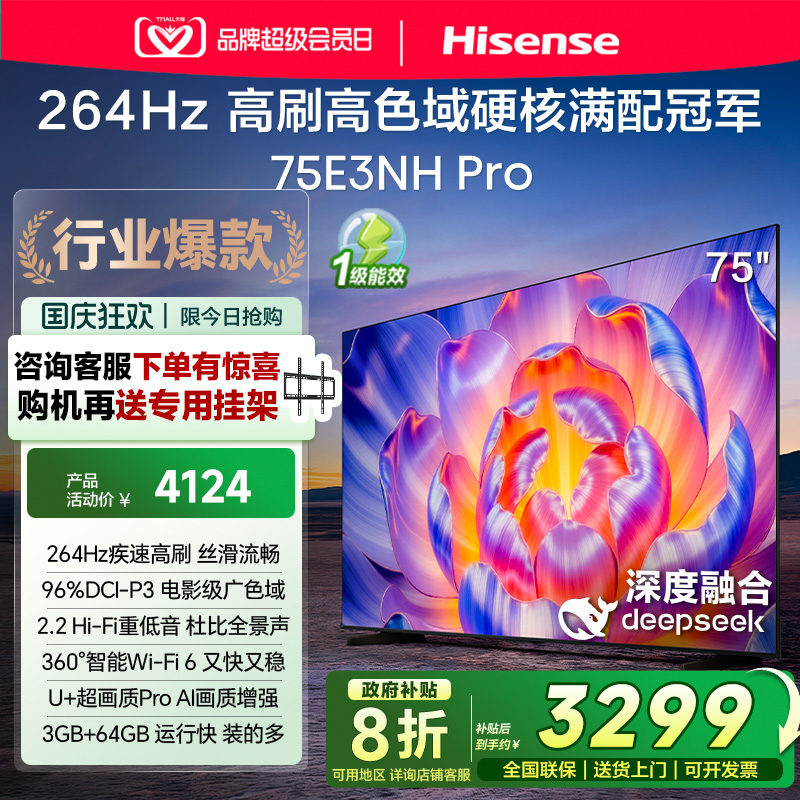 海信电视75E3NH Pro 75英寸 264Hz高刷 高色域 以旧换新电视机