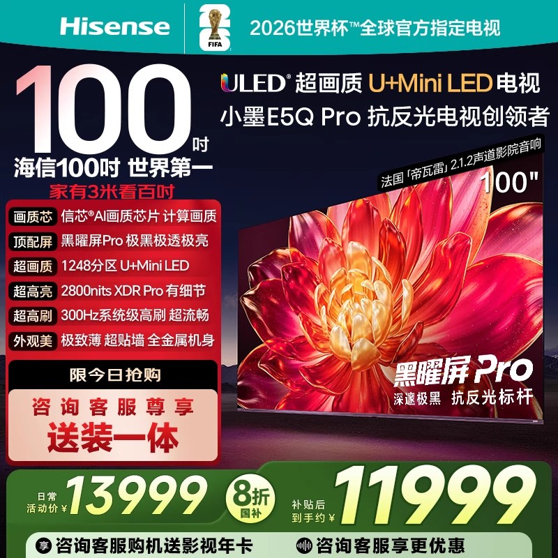 海信小墨E5Q Pro 100英寸 超画质U+MiniLED 黑曜屏Pro 高刷电视机