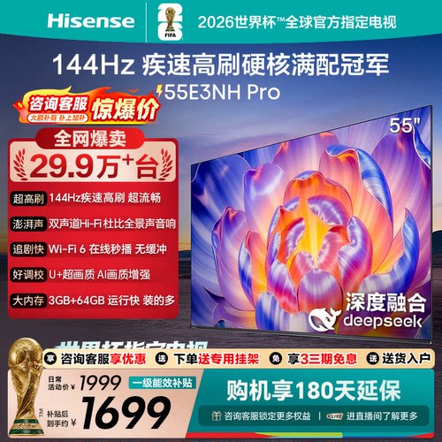 海信电视55E3NH Pro 55英寸 144Hz高刷 大内存 以旧换新电视机