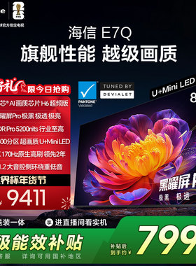 海信电视E7Q 85英寸 信芯芯片H6超频 黑曜屏Pro 5200nits 电视E7N