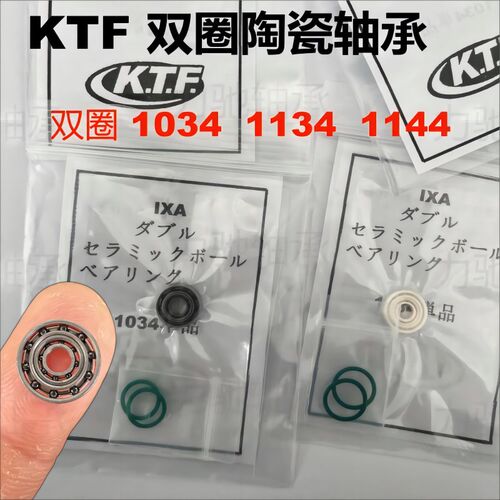 双圈陶瓷轴承KTF1034 1134 1144全陶混陶日本进口834 733 5931054