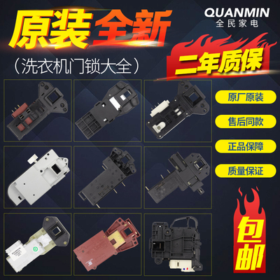 原装海尔滚筒洗衣机门锁0024000324原厂配件门开关0024000128A/D