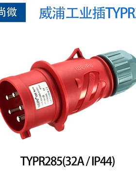 威浦工业插头5针32A TYPR285/6823明装插座5823/2823对插连接器