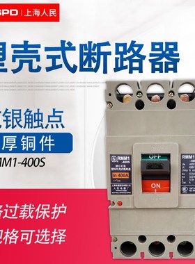 上海人民 塑壳断路器RMM1-400S 400H /33003P 250A350A400A 开关
