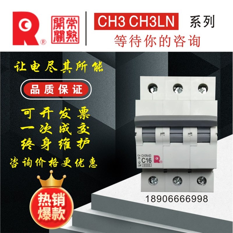 全新常熟开关CH3N-63/32A/40A/63A/1P/2P/3P4P常熟小型断路器空开