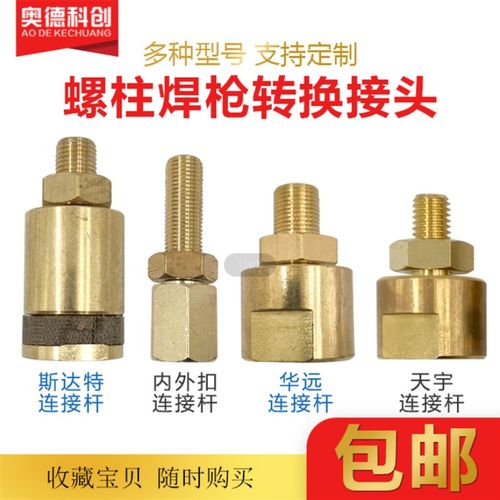 成都斯达特华远天宇米格拉弧螺柱焊机栓钉焊枪夹头接头连接头配件