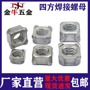 四方焊接螺母/四角焊接螺帽/四方点焊螺母M4M5M6M8/M10/M12M14m16