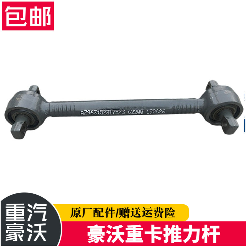 重汽配件豪沃斯太尔金王子推力杆总成 拉力杆AZ9631523175原厂