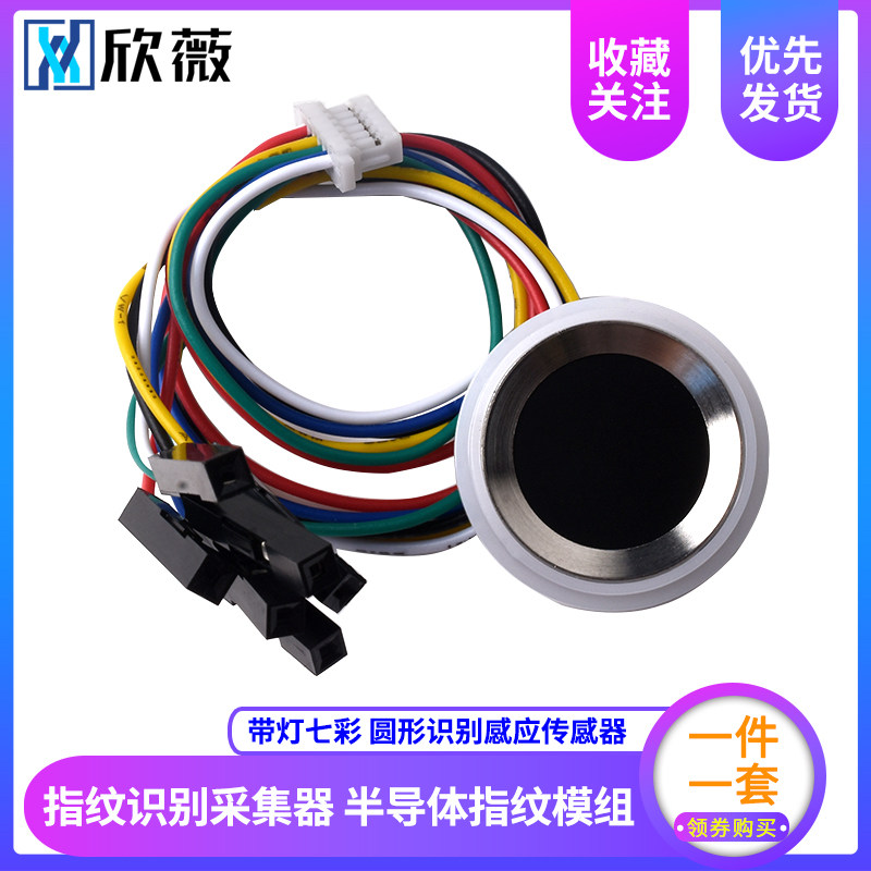 指纹识别采集器 半导体指纹模组带灯七彩 圆形识别感应传感器模块