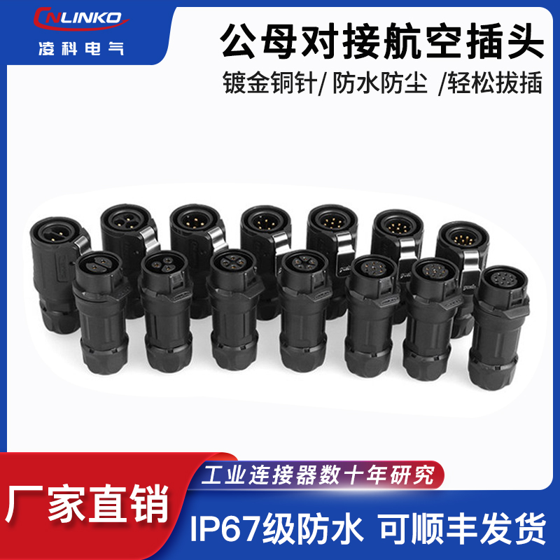 凌科M16工业航空插头连接器2345789芯塑料防水插头公母对接插头