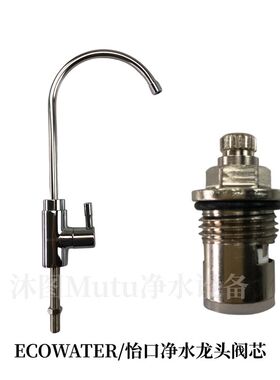 美国怡口净水器水龙头阀芯 家用直饮滤水机原装龙头滴水更换内心